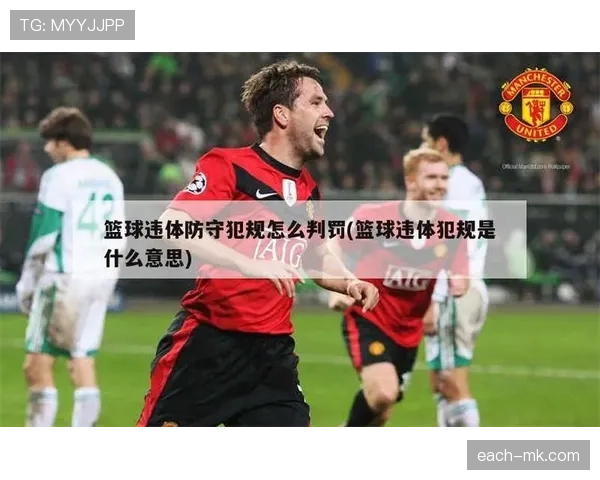 什么是延误比赛违例？篮球比赛中如何判定与处理