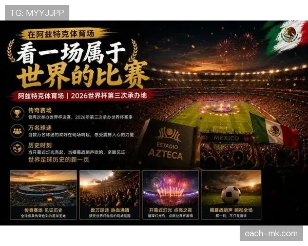 墨西哥队2026世界杯本土作战能否创造历史最佳战绩
